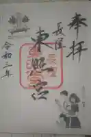 長窪東照宮の御朱印