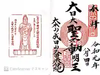 久留米分院の御朱印