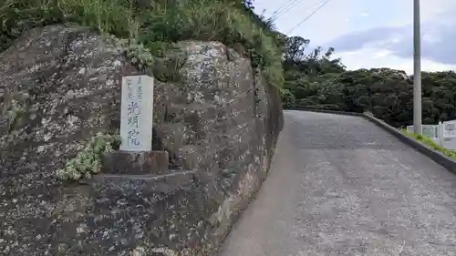 光明院の建物その他