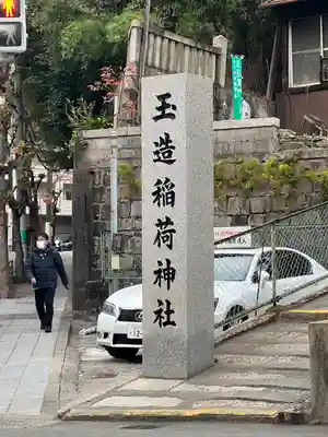 玉造稲荷神社のその他建物