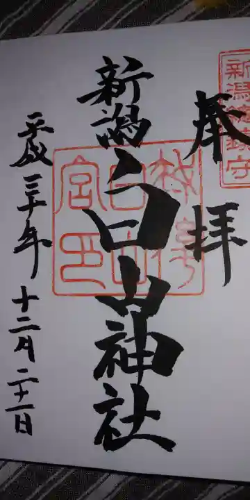 白山神社の御朱印