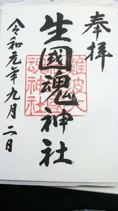 難波大社 生國魂神社の御朱印