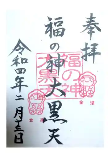 福の神大黒天の御朱印 2022年02月