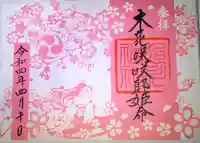 旭川神社の御朱印