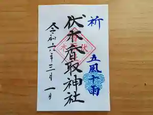 伏木香取神社の御朱印 2024年03月01日(金)〜(2024年02月16日(金) 14時39分56秒投稿)
