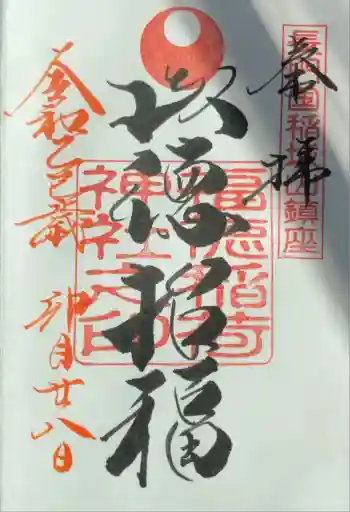 福徳稲荷神社の御朱印 2025年04月