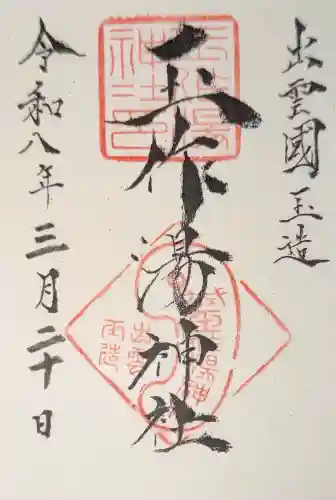 玉作湯神社の御朱印
