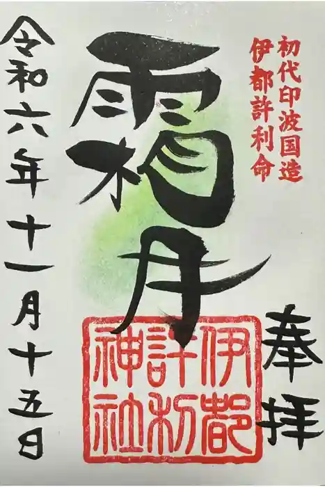 伊都許利神社の御朱印