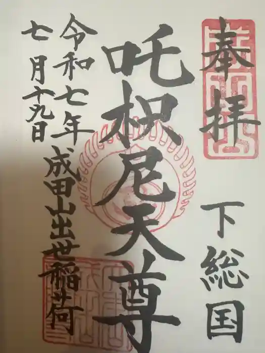 成田山新勝寺の御朱印