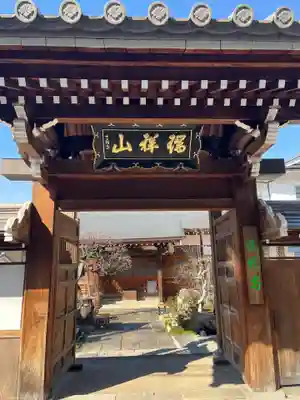 鳳林寺の山門・神門