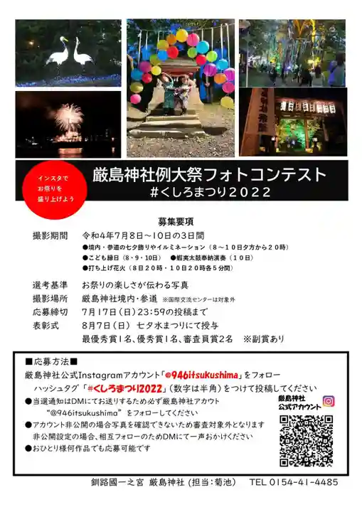 釧路一之宮 厳島神社(北海道)