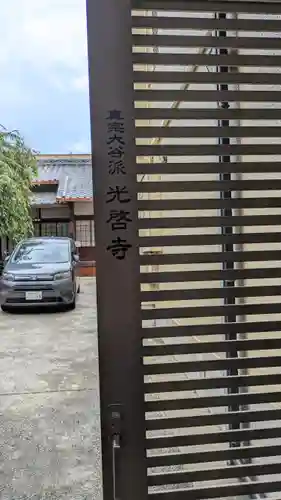 光啓寺(京都府)