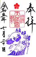 綱敷天満宮の御朱印