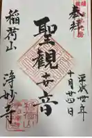 浄妙寺の御朱印