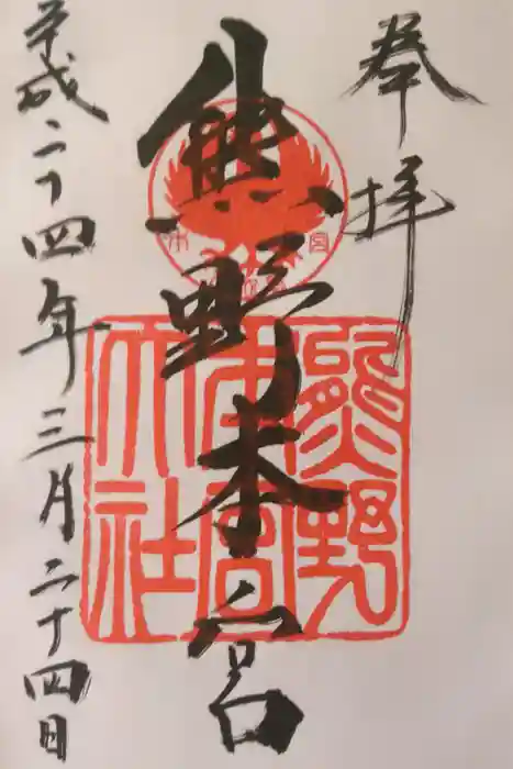 熊野本宮大社の御朱印