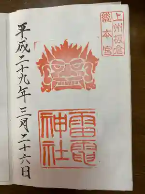 板倉雷電神社の御朱印