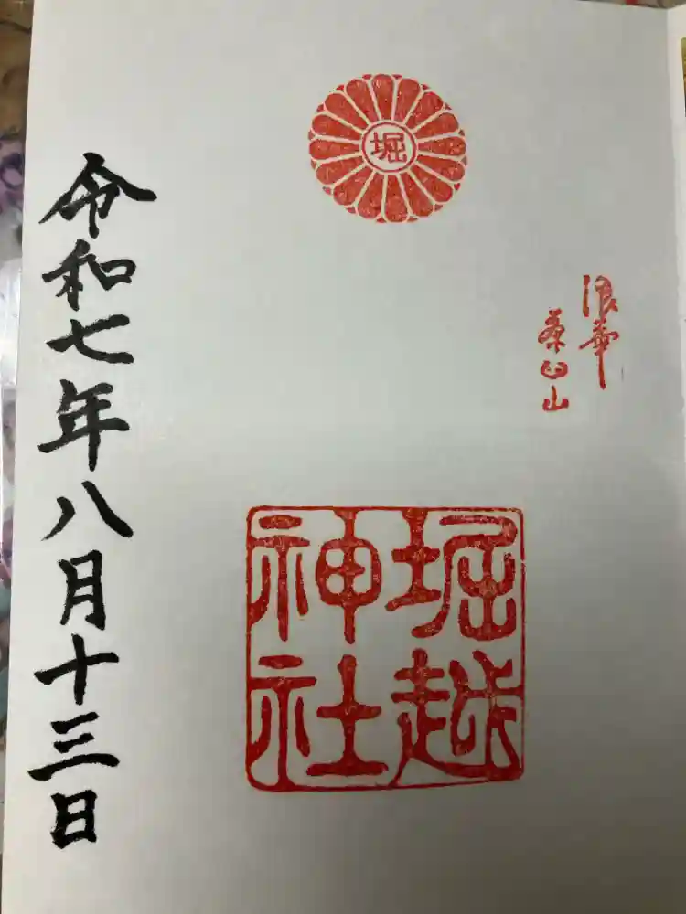 堀越神社の御朱印