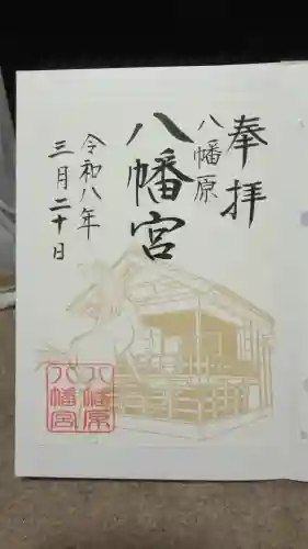 八幡宮の御朱印