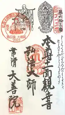 大善院（観蓮寺大善院）の御朱印