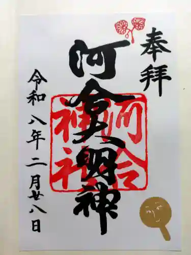 河合神社（鴨川合坐小社宅神社）の御朱印