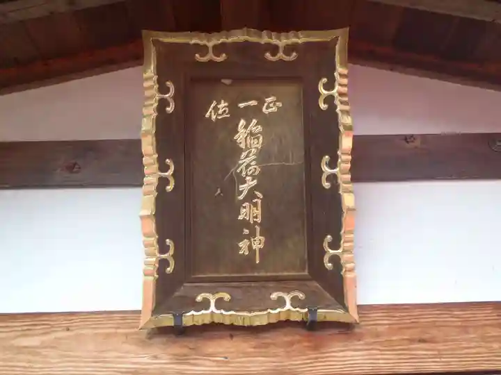 稲荷大明神(愛知県)