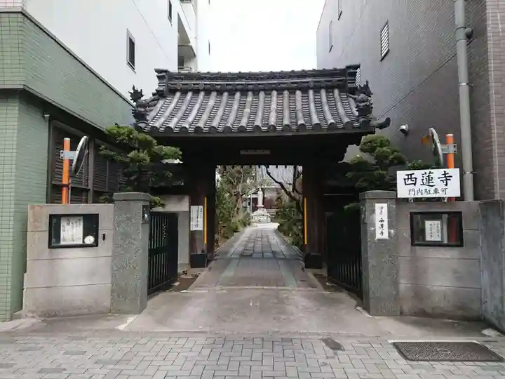 西蓮寺の山門・神門