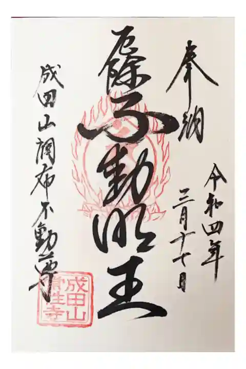 300円
厄除け不動明王