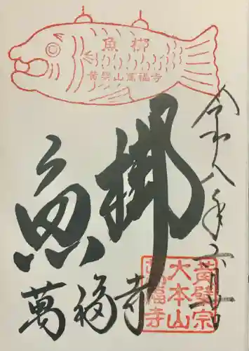 萬福寺の御朱印
