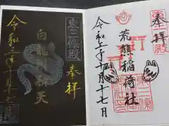 大将軍神社　東三條殿の御朱印