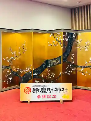 鈴鹿明神社の{uncategorized: "未分類", other: "その他", undefined: "問題あり", building: "その他建物", grave: "お墓", sacred_gate: "鳥居", guardian: "狛犬", statue: "像", buddha: "仏像", history: "歴史", nature: "自然", garden: "庭園", animal: "動物", pagoda: "塔", temizu: "手水舎", mountain_gate: "山門・神門", sanctuary: "本殿・本堂", subordinate: "末社・摂社", art: "芸術", scenery: "景色", jizo: "地蔵", ema: "絵馬", goshuin: "御朱印", omikuji: "おみくじ", items: "授与品その他", amulet: "お守り", goshuincho: "御朱印帳", eats: "食事", festival: "お祭り", votive_dance: "神楽", shichigosan: "七五三参", wedding: "結婚式", experience: "体験その他", initially: "初詣", around: "周辺", anti_infection: "感染症対策"}