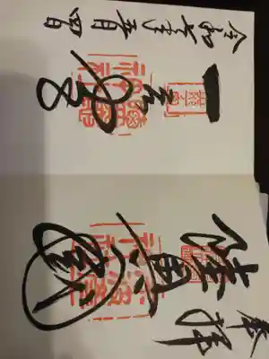 志波彦神社・鹽竈神社の御朱印