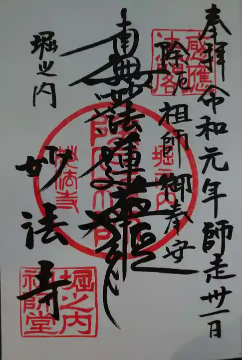 妙法寺の御朱印
