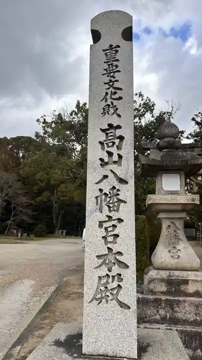 高山八幡宮(奈良県)