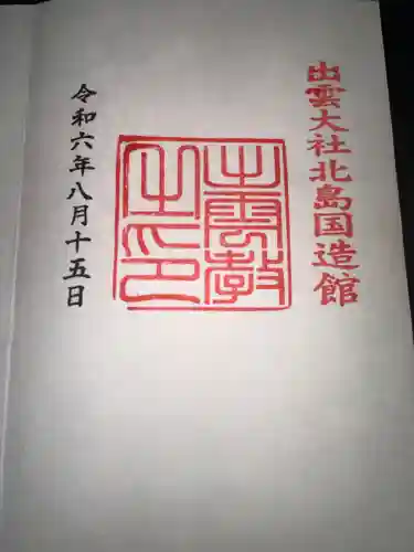 出雲大社北島国造館 出雲教の御朱印