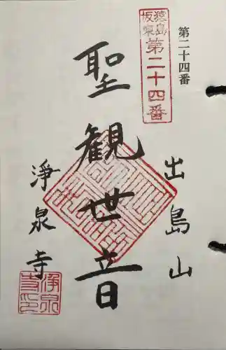 浄泉寺の御朱印