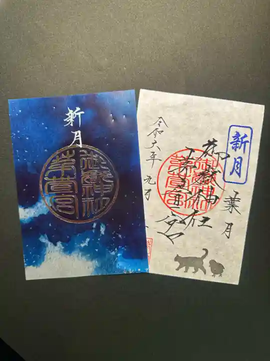 御嶽神社茅萱宮の御朱印