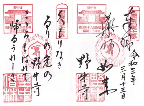 野中寺の御朱印