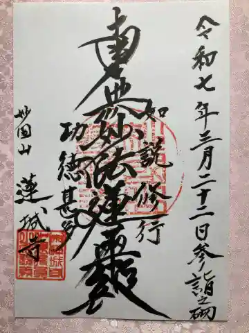 蓮城寺の御朱印