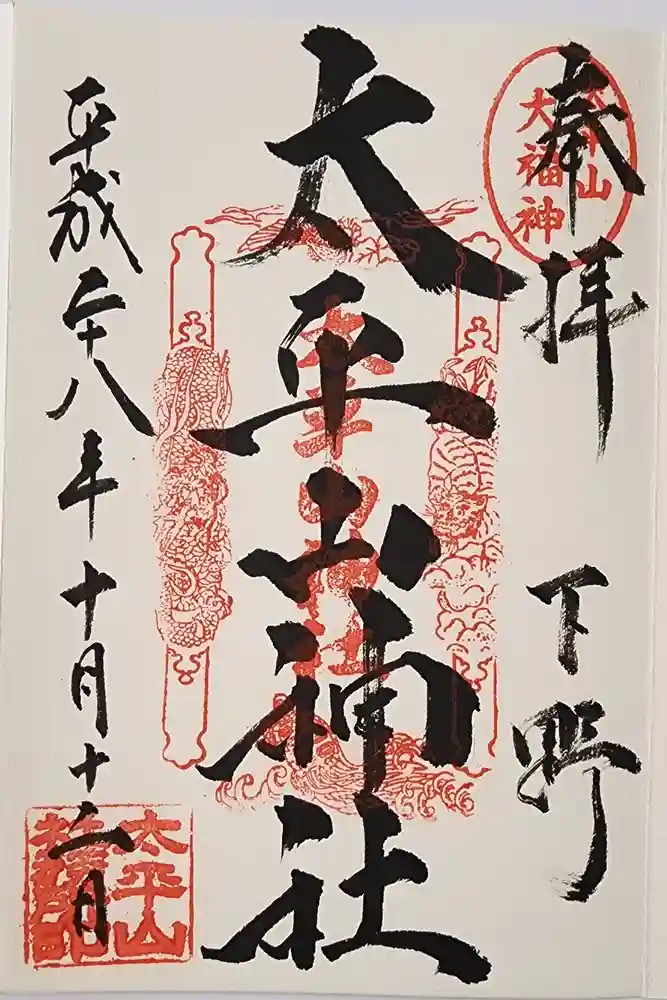 太平山神社の御朱印
