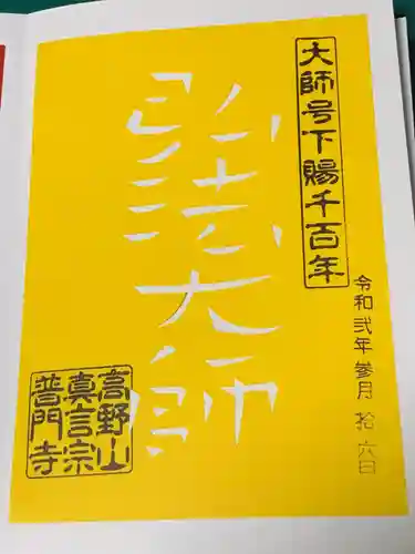 普門寺(切り絵御朱印発祥の寺)の御朱印