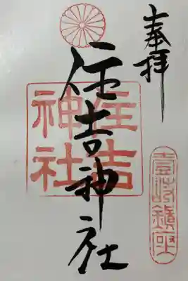 住吉神社の御朱印