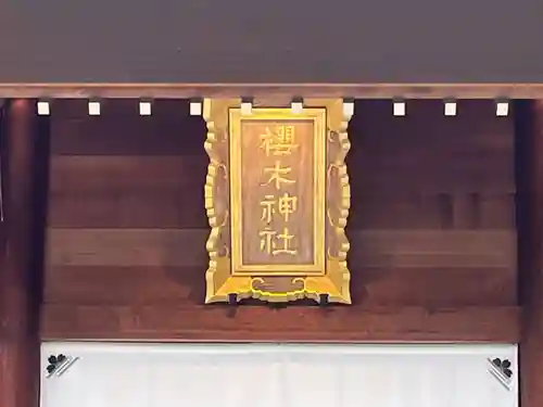 櫻木神社(千葉県)