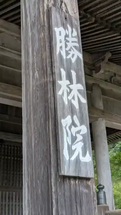 大原寺勝林院(京都府)