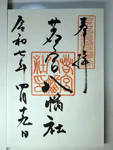 若宮八幡社の御朱印