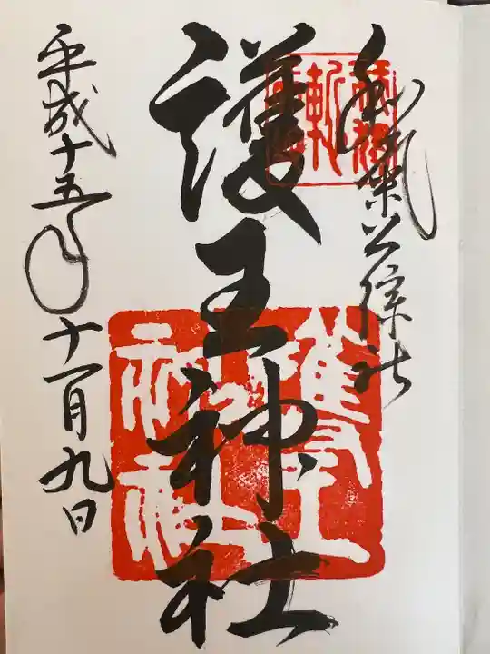 護王神社の御朱印