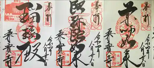 桑実寺の御朱印