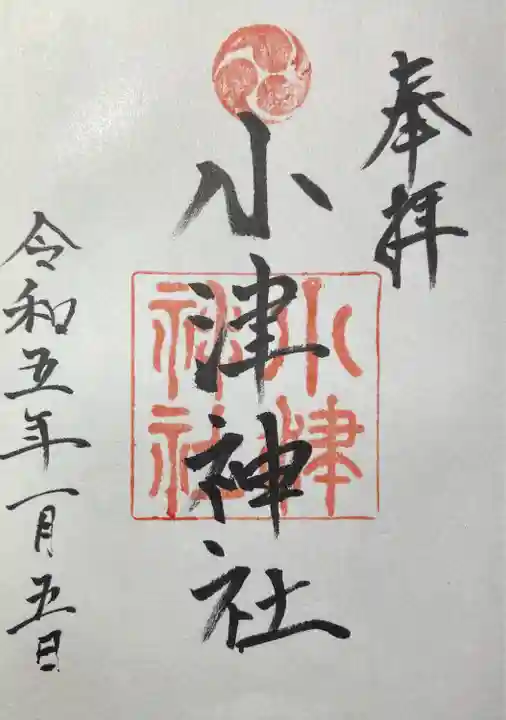 小津神社(滋賀県)