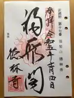徳林寺の御朱印