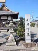 安羅神社のその他建物