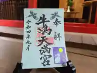 牛嶋天満宮の御朱印